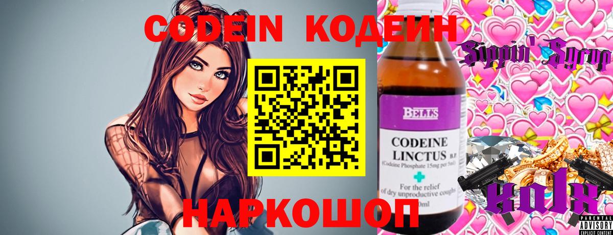Кодеин Purple Drank  Вход с VPN  Белореченск  Codein напиток Lean (лин) 